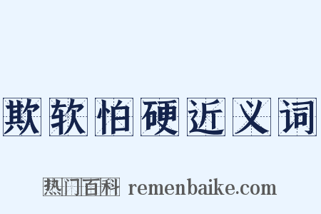 欺软怕硬近义词是什么意思的图片